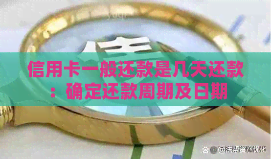 信用卡一般还款是几天还款：确定还款周期及日期
