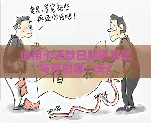 信用卡还款日期通常是每月的哪一天？