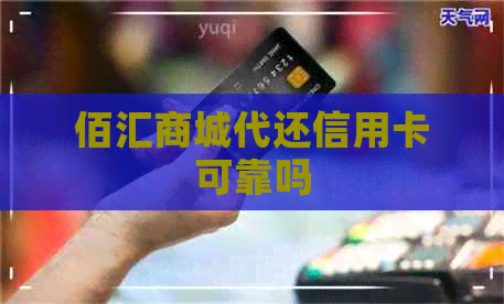 佰汇商城代还信用卡可靠吗