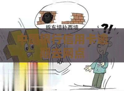 中国银行信用卡逾期去网点