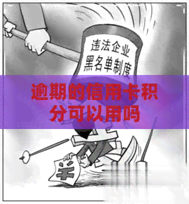 逾期的信用卡积分可以用吗