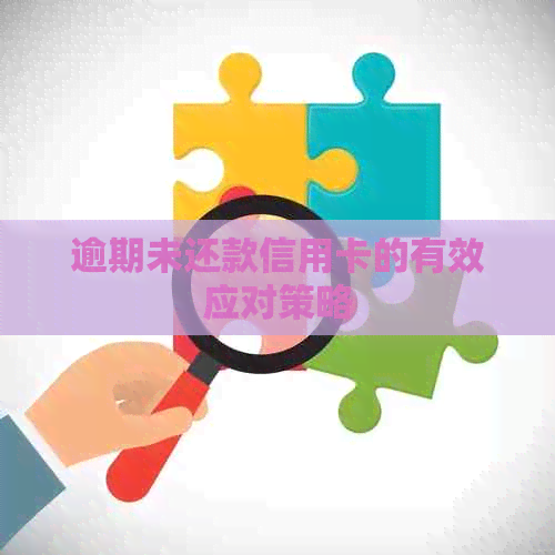 逾期未还款信用卡的有效应对策略