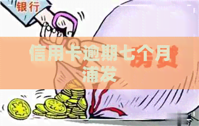 信用卡逾期七个月浦发