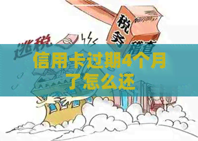 信用卡过期4个月了怎么还