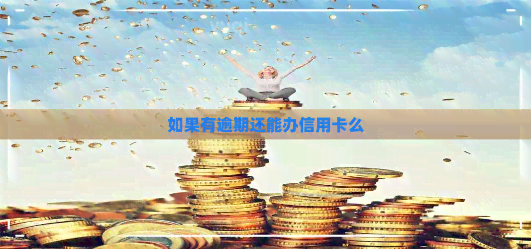 如果有逾期还能办信用卡么