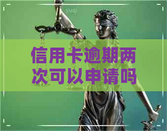 信用卡逾期两次可以申请吗