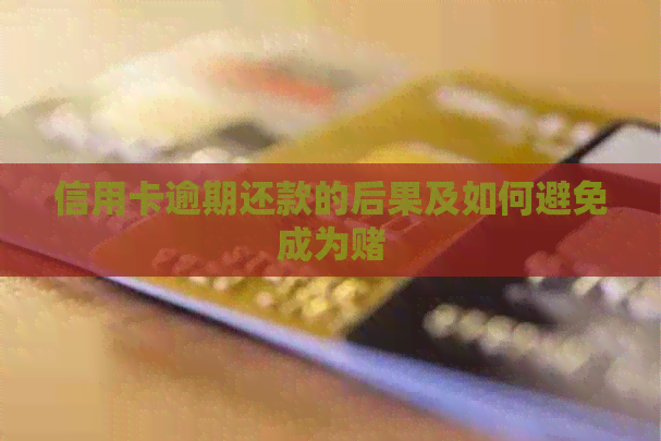 信用卡逾期还款的后果及如何避免成为
