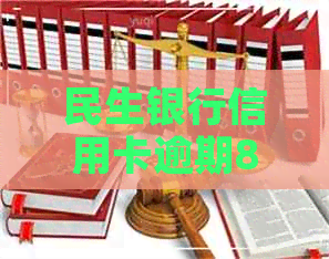 民生银行信用卡逾期8年