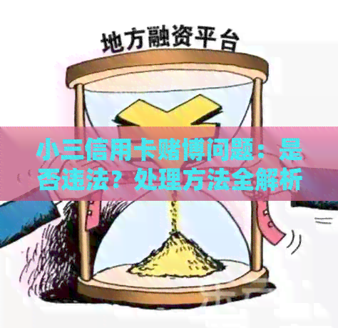小三信用卡博问题：是否违法？处理方法全解析！