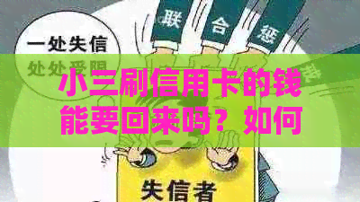 小三刷信用卡的钱能要回来吗？如何处理小三盗刷信用卡的问题？