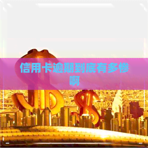 信用卡逾期到底有多惨啊