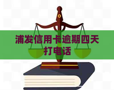 浦发信用卡逾期四天打电话