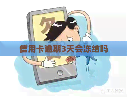 信用卡逾期3天会冻结吗
