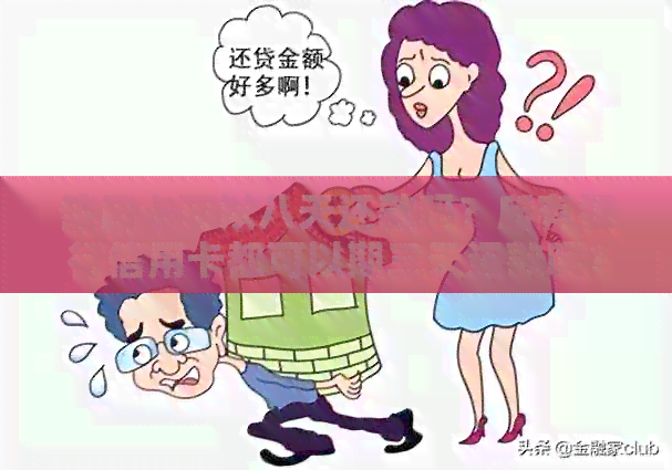 信用卡可以八天还款吗？所有银行信用卡都可以期三天还款吗？