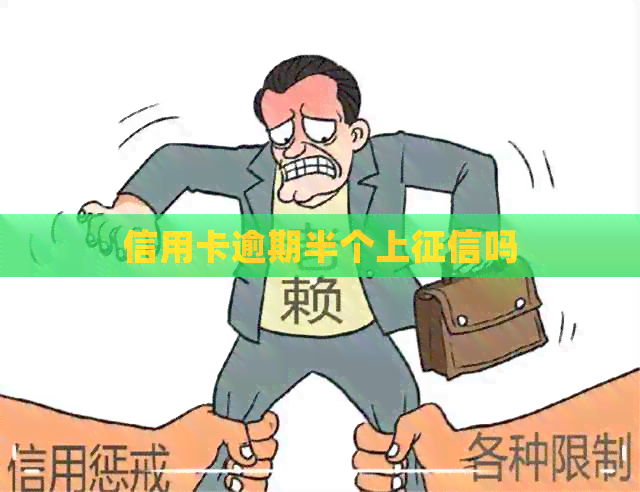 信用卡逾期半个上吗