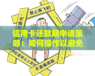 信用卡还款期申请策略：如何操作以避免逾期？