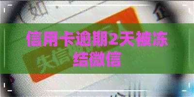 信用卡逾期2天被冻结微信