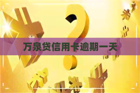 万泉贷信用卡逾期一天