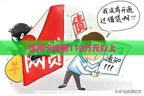 信用卡逾期112万元以上