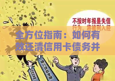 全方位指南：如何有效还清信用卡债务并避免逾期