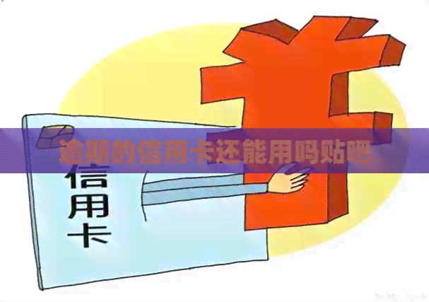 逾期的信用卡还能用吗贴吧