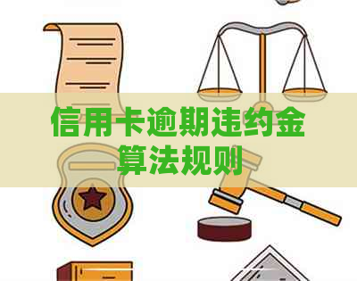 信用卡逾期违约金算法规则