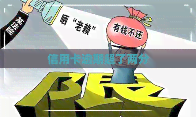 信用卡逾期超了两分