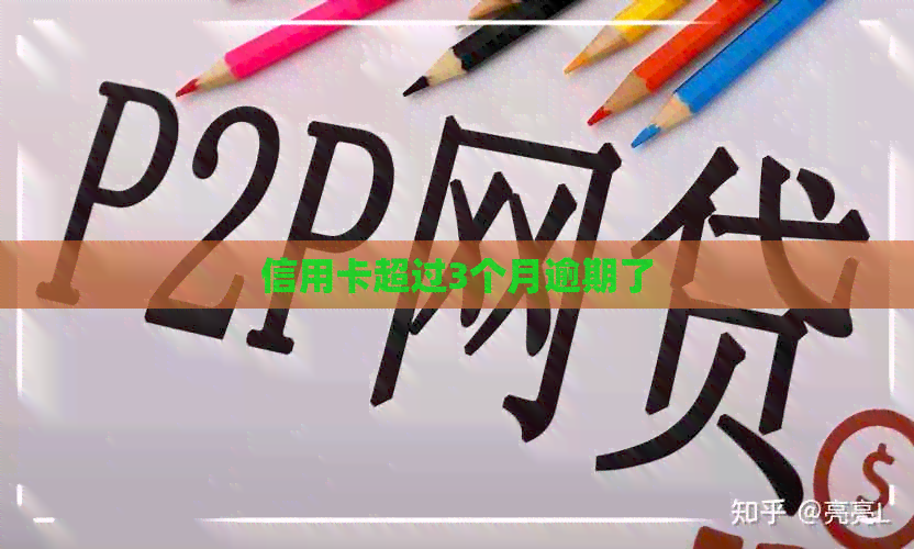 信用卡超过3个月逾期了