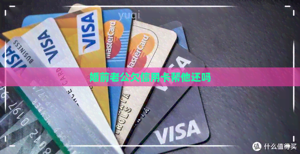 婚前老公欠信用卡帮他还吗