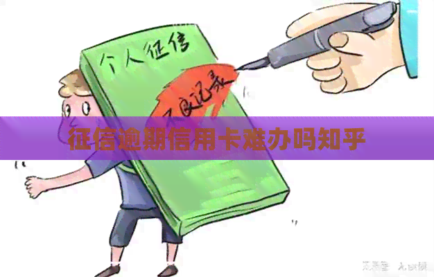 逾期信用卡难办吗知乎