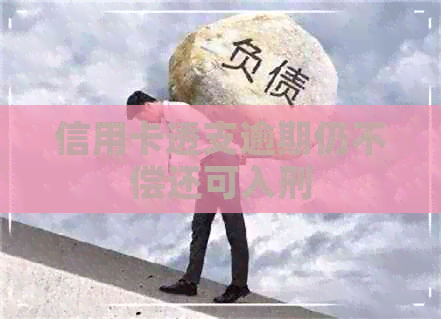 信用卡透支逾期仍不偿还可入刑
