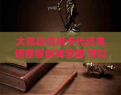 大荔县信用卡代还电话客服热线查询 可以简化为 大荔县信用卡代还电话客服。