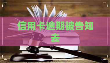 信用卡逾期被告知去