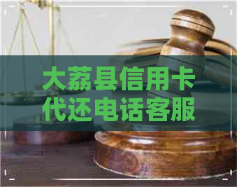 大荔县信用卡代还电话客服