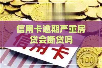 信用卡逾期严重房贷会断贷吗