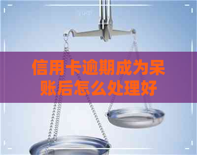 信用卡逾期成为呆账后怎么处理好