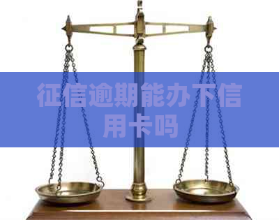 逾期能办下信用卡吗