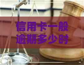 信用卡一般逾期多少时间