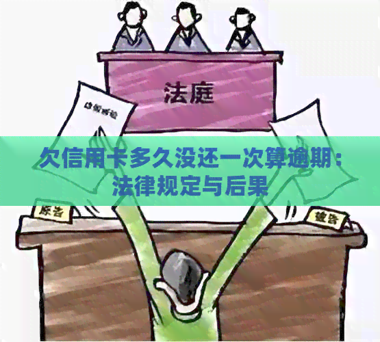 欠信用卡多久没还一次算逾期：法律规定与后果