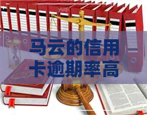 马云的信用卡逾期率高吗