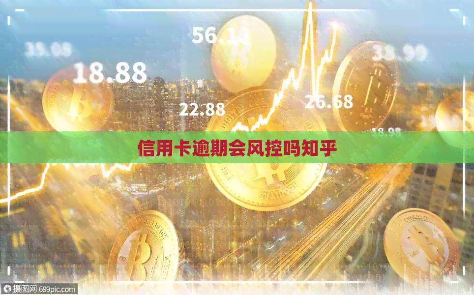 信用卡逾期会风控吗知乎