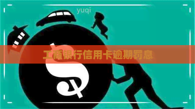 工商银行信用卡逾期罚息