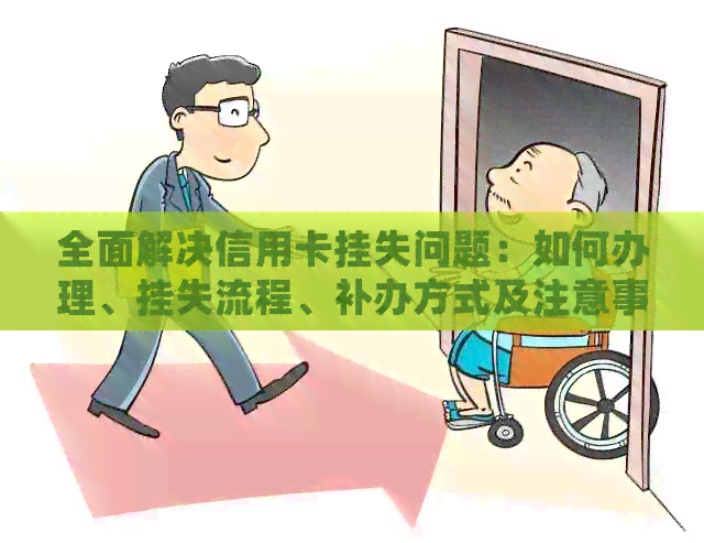 全面解决信用卡挂失问题：如何办理、挂失流程、补办方式及注意事项