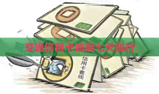 交通信用卡逾期七天银行