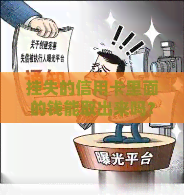 挂失的信用卡里面的钱能取出来吗？安全操作及取款方法