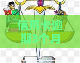 信用卡逾期3个月影响房贷