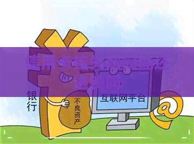 信用卡挂失期间能还进钱吗