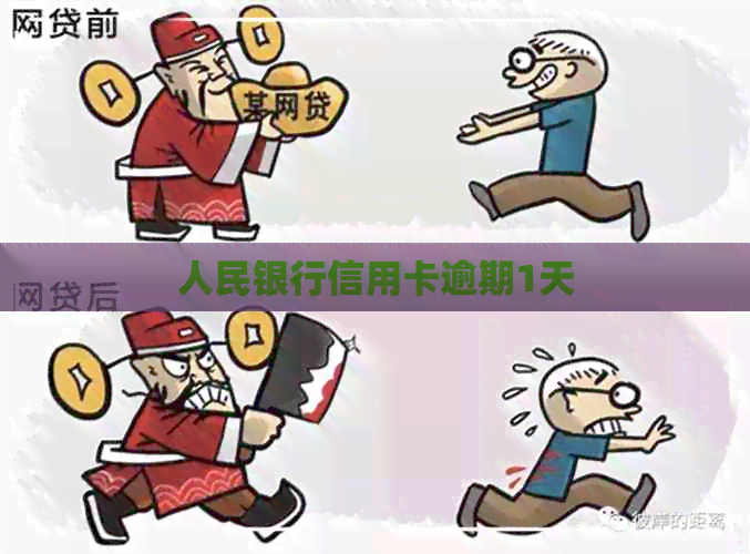 人民银行信用卡逾期1天