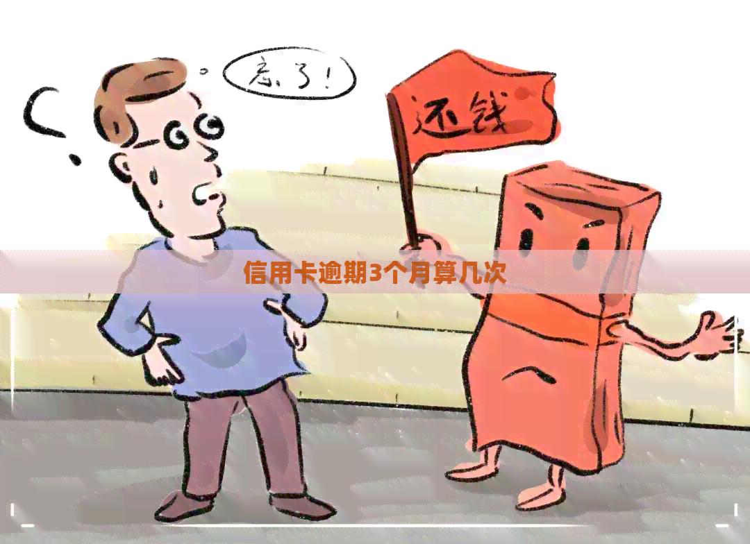 信用卡逾期3个月算几次