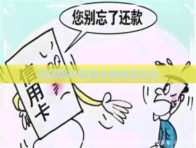 交通银行信用卡有逾期贷款